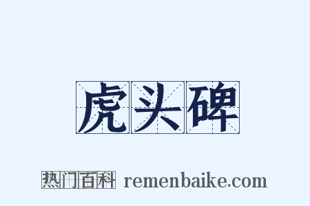 虎头碑是什么意思的图片